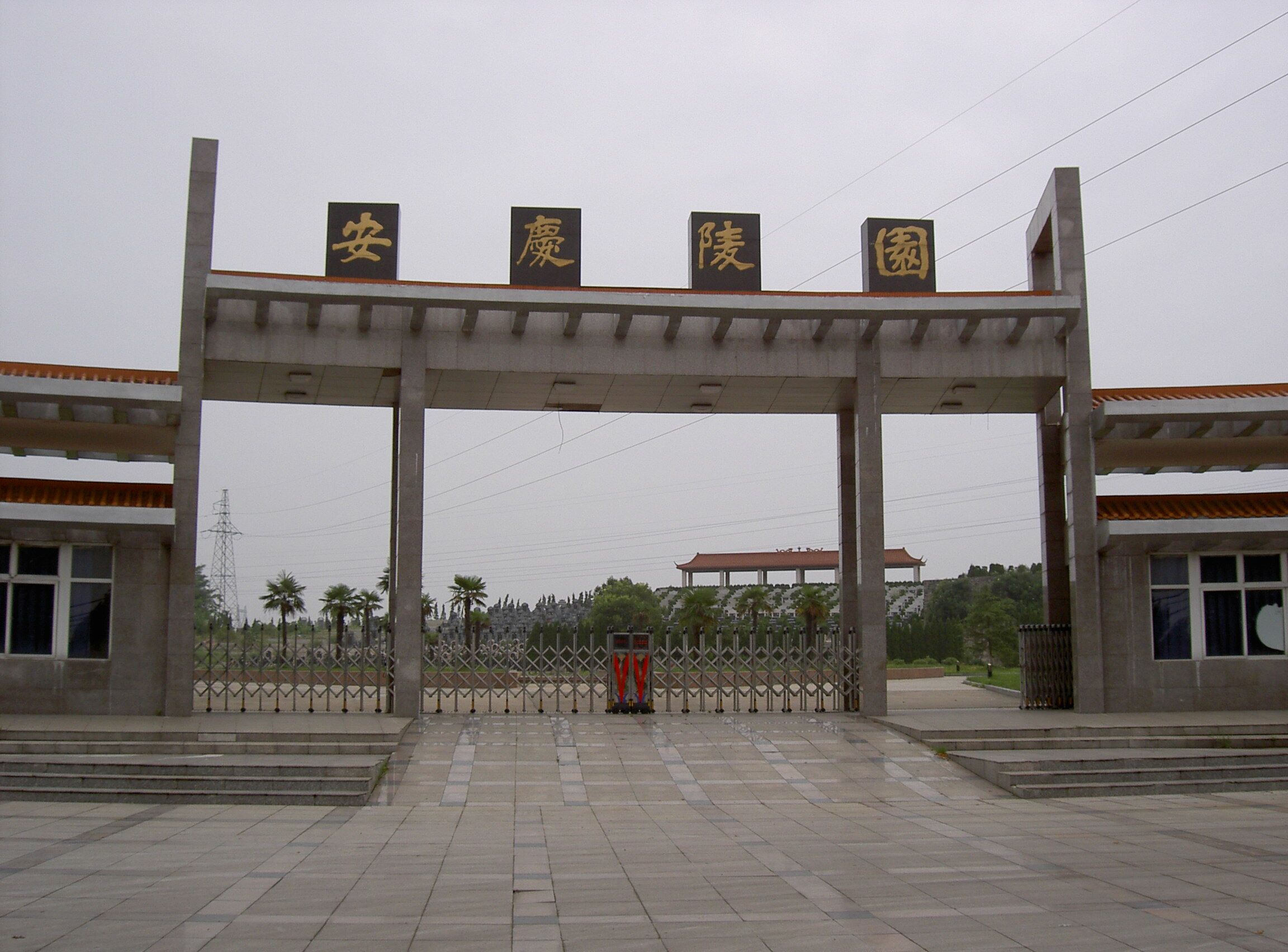 安庆市公墓管理处